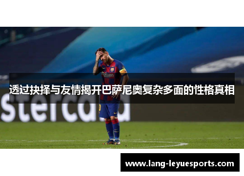 透过抉择与友情揭开巴萨尼奥复杂多面的性格真相 透过抉择与友情揭开巴萨尼奥复杂多面的性格真相