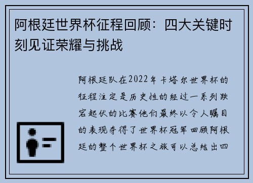 阿根廷世界杯征程回顾:四大关键时刻见证荣耀与挑战 阿根廷世界杯征程回顾:四大关键时刻见证荣耀与挑战