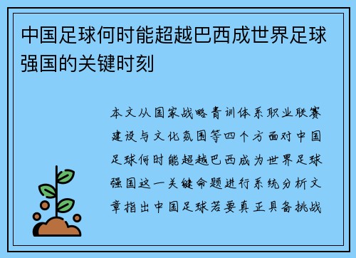 中国足球何时能超越巴西成世界足球强国的关键时刻