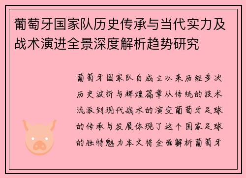 葡萄牙国家队历史传承与当代实力及战术演进全景深度解析趋势研究