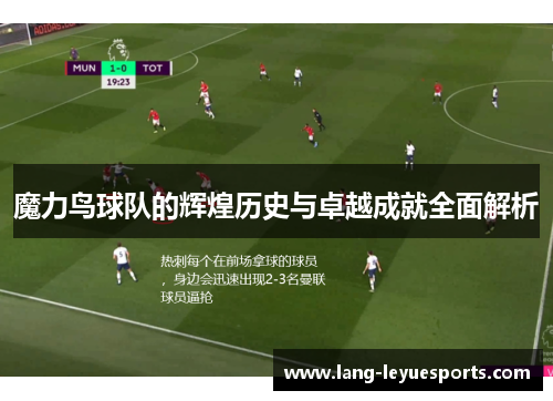 魔力鸟球队的辉煌历史与卓越成就全面解析