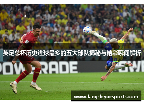 英足总杯历史进球最多的五大球队揭秘与精彩瞬间解析