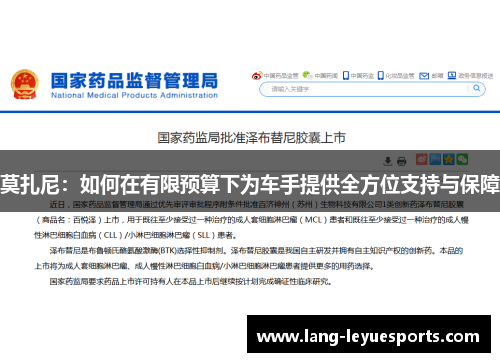 莫扎尼：如何在有限预算下为车手提供全方位支持与保障