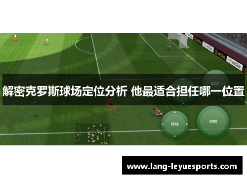 解密克罗斯球场定位分析 他最适合担任哪一位置