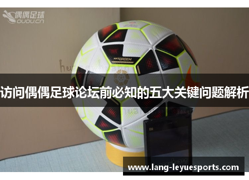 访问偶偶足球论坛前必知的五大关键问题解析