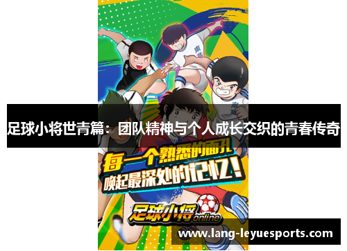 足球小将世青篇：团队精神与个人成长交织的青春传奇