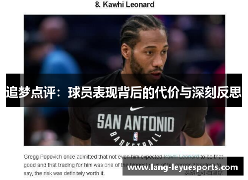 追梦点评：球员表现背后的代价与深刻反思