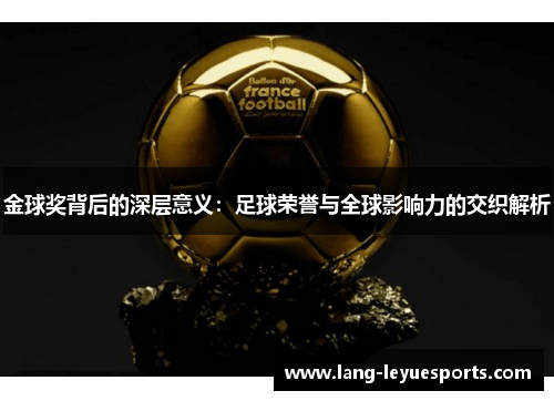 金球奖背后的深层意义：足球荣誉与全球影响力的交织解析