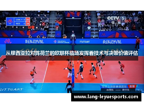 从穆西亚拉对阵荷兰的欧联杯临场发挥看技术与决策价值评估