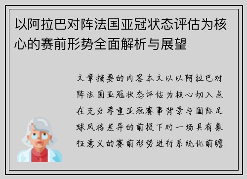 以阿拉巴对阵法国亚冠状态评估为核心的赛前形势全面解析与展望