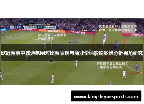 欧冠赛事中球迷氛围对比赛表现与商业价值影响多维分析视角研究