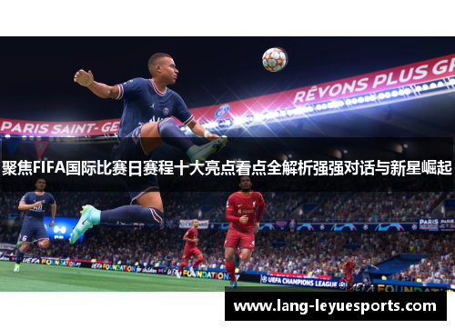 聚焦FIFA国际比赛日赛程十大亮点看点全解析强强对话与新星崛起 聚焦FIFA国际比赛日赛程十大亮点看点全解析强强对话与新星崛起