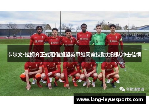 卡尔文·拉姆齐正式租借加盟英甲维冈竞技助力球队冲击佳绩 卡尔文·拉姆齐正式租借加盟英甲维冈竞技助力球队冲击佳绩