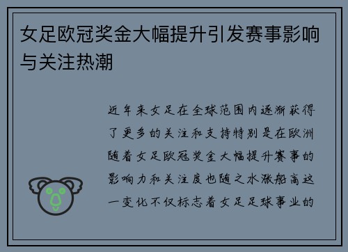 女足欧冠奖金大幅提升引发赛事影响与关注热潮 女足欧冠奖金大幅提升引发赛事影响与关注热潮