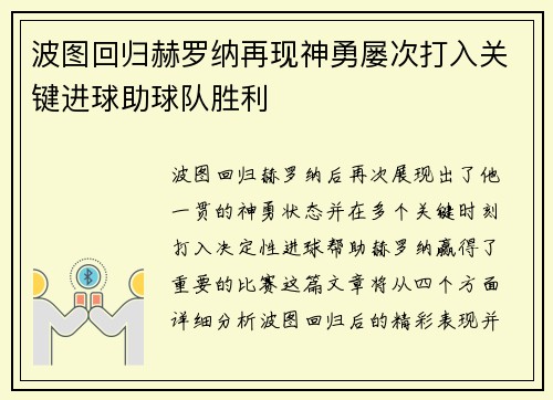 波图回归赫罗纳再现神勇屡次打入关键进球助球队胜利