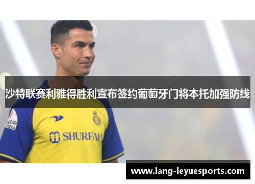 沙特联赛利雅得胜利宣布签约葡萄牙门将本托加强防线