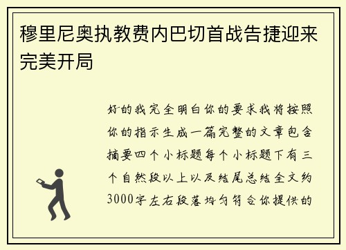 穆里尼奥执教费内巴切首战告捷迎来完美开局 穆里尼奥执教费内巴切首战告捷迎来完美开局