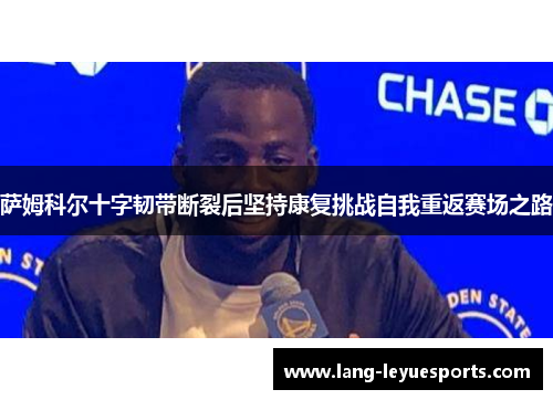 萨姆科尔十字韧带断裂后坚持康复挑战自我重返赛场之路