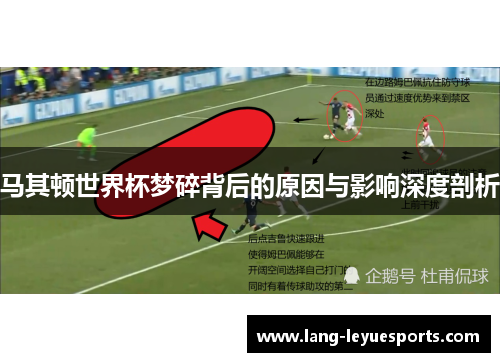 马其顿世界杯梦碎背后的原因与影响深度剖析 马其顿世界杯梦碎背后的原因与影响深度剖析