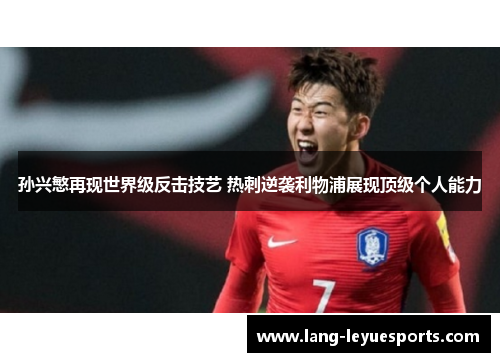 孙兴慜再现世界级反击技艺 热刺逆袭利物浦展现顶级个人能力 孙兴慜再现世界级反击技艺 热刺逆袭利物浦展现顶级个人能力
