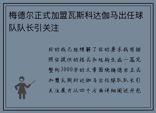 梅德尔正式加盟瓦斯科达伽马出任球队队长引关注 梅德尔正式加盟瓦斯科达伽马出任球队队长引关注