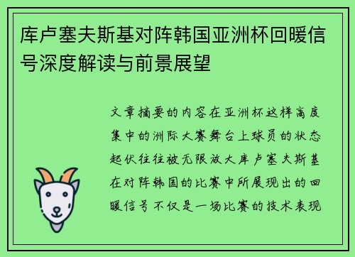 库卢塞夫斯基对阵韩国亚洲杯回暖信号深度解读与前景展望 库卢塞夫斯基对阵韩国亚洲杯回暖信号深度解读与前景展望