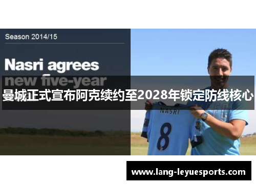 曼城正式宣布阿克续约至2028年锁定防线核心 曼城正式宣布阿克续约至2028年锁定防线核心