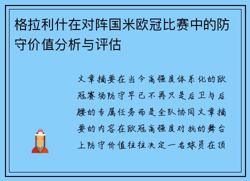 格拉利什在对阵国米欧冠比赛中的防守价值分析与评估 格拉利什在对阵国米欧冠比赛中的防守价值分析与评估