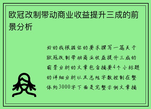 欧冠改制带动商业收益提升三成的前景分析