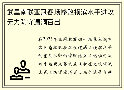 武里南联亚冠客场惨败横滨水手进攻无力防守漏洞百出 武里南联亚冠客场惨败横滨水手进攻无力防守漏洞百出