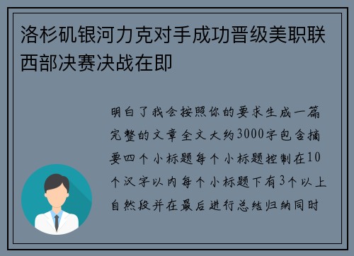 洛杉矶银河力克对手成功晋级美职联西部决赛决战在即 洛杉矶银河力克对手成功晋级美职联西部决赛决战在即