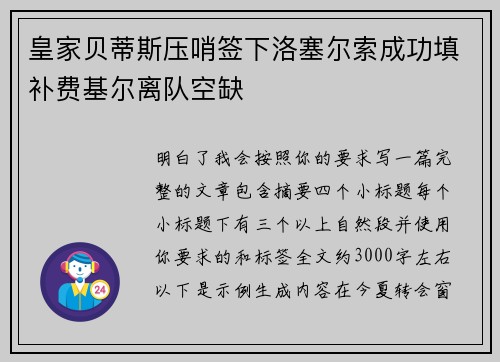 皇家贝蒂斯压哨签下洛塞尔索成功填补费基尔离队空缺