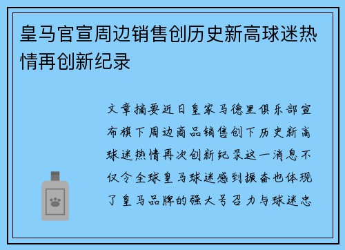皇马官宣周边销售创历史新高球迷热情再创新纪录 皇马官宣周边销售创历史新高球迷热情再创新纪录
