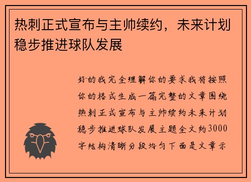 热刺正式宣布与主帅续约,未来计划稳步推进球队发展 热刺正式宣布与主帅续约,未来计划稳步推进球队发展