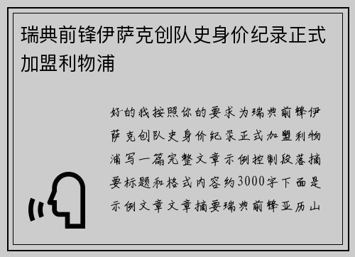 瑞典前锋伊萨克创队史身价纪录正式加盟利物浦