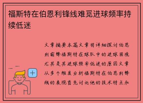 福斯特在伯恩利锋线难觅进球频率持续低迷