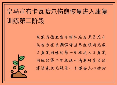 皇马宣布卡瓦哈尔伤愈恢复进入康复训练第二阶段 皇马宣布卡瓦哈尔伤愈恢复进入康复训练第二阶段
