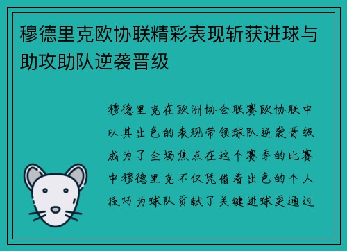 穆德里克欧协联精彩表现斩获进球与助攻助队逆袭晋级 穆德里克欧协联精彩表现斩获进球与助攻助队逆袭晋级