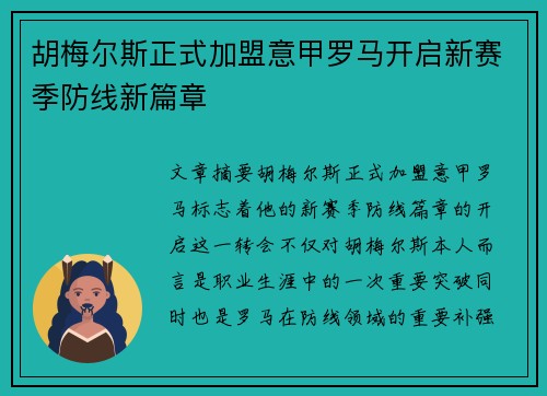 胡梅尔斯正式加盟意甲罗马开启新赛季防线新篇章 胡梅尔斯正式加盟意甲罗马开启新赛季防线新篇章