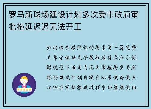 罗马新球场建设计划多次受市政府审批拖延迟迟无法开工 罗马新球场建设计划多次受市政府审批拖延迟迟无法开工