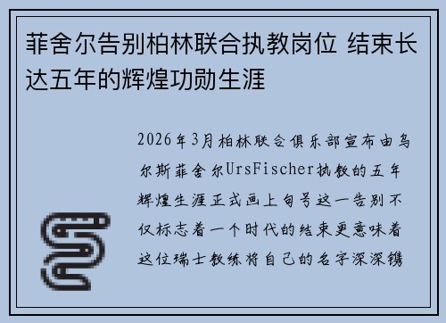 菲舍尔告别柏林联合执教岗位 结束长达五年的辉煌功勋生涯