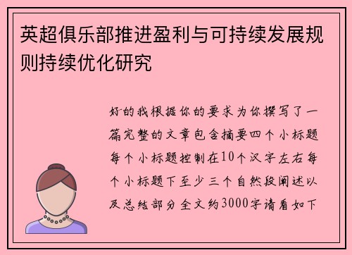 英超俱乐部推进盈利与可持续发展规则持续优化研究