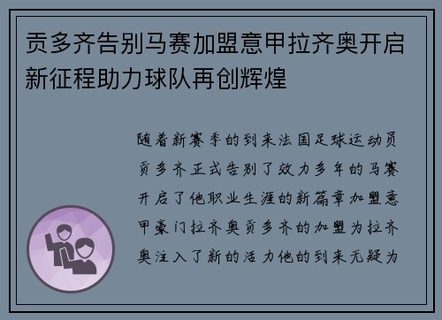贡多齐告别马赛加盟意甲拉齐奥开启新征程助力球队再创辉煌 贡多齐告别马赛加盟意甲拉齐奥开启新征程助力球队再创辉煌