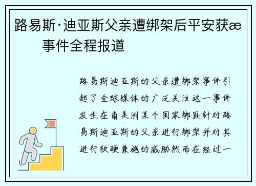 路易斯·迪亚斯父亲遭绑架后平安获救事件全程报道