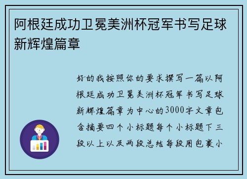 阿根廷成功卫冕美洲杯冠军书写足球新辉煌篇章
