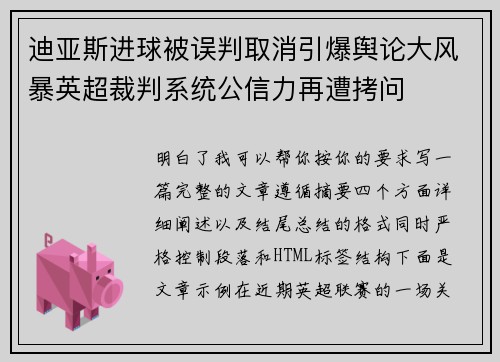 迪亚斯进球被误判取消引爆舆论大风暴英超裁判系统公信力再遭拷问