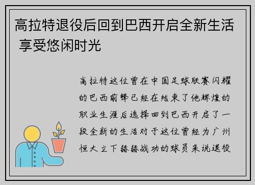 高拉特退役后回到巴西开启全新生活 享受悠闲时光