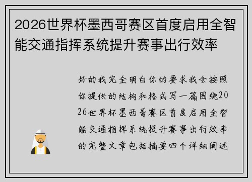 2026世界杯墨西哥赛区首度启用全智能交通指挥系统提升赛事出行效率 2026世界杯墨西哥赛区首度启用全智能交通指挥系统提升赛事出行效率