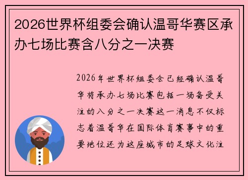 2026世界杯组委会确认温哥华赛区承办七场比赛含八分之一决赛