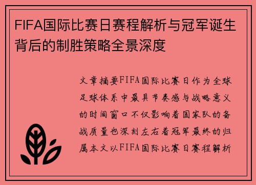 FIFA国际比赛日赛程解析与冠军诞生背后的制胜策略全景深度
